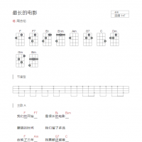 最长的电影尤克里里谱F调 周杰伦