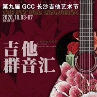 以吉他之名“湘”聚，第九届GCC长沙吉他艺术节启幕