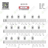 飞轮海《超喜欢你》吉他弹唱谱 弦木吉他