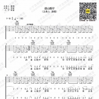 五条人《道山靓仔》吉他谱