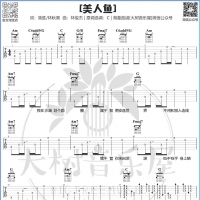 林俊杰《美人鱼》吉他弹唱谱及教学视频  大树音乐屋