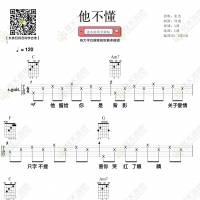张杰《他不懂》吉他弹唱谱 弦木吉他