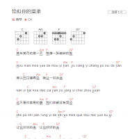 恰似你的温柔吉他谱C调 和弦版 蔡琴