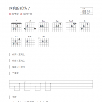 我真的受伤了吉他谱C调和弦版 张学友