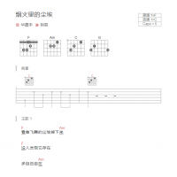 烟火里的尘埃吉他谱和弦版 华晨宇