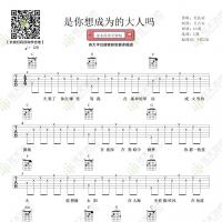 尤长靖《是你想成为的大人吗》吉他弹唱谱 弦木吉他