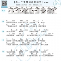 汪晨蕊《寻一个天荒地老的地方》吉他谱及歌词 白熊音乐