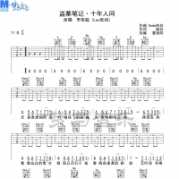 盗墓笔记·十年人间吉他谱G调 梦马音乐