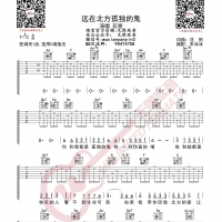 花粥《远在北方孤独的鬼》吉他谱 无限延音