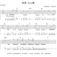 《后来》solo吉他谱 齐歌吉他