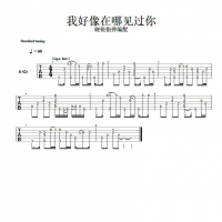 我好想在哪见过你吉他SOLO谱 晓锐指弹吉他