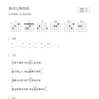 我可以抱你吗吉他谱和弦版 张惠妹