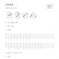 你的答案吉他谱C调和弦版 阿冗