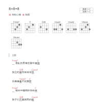 8+8=8吉他谱C调和弦版 岛屿心情