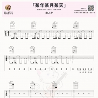 颜人中《某年某月某天》吉他谱及教学视频 喵了个艺