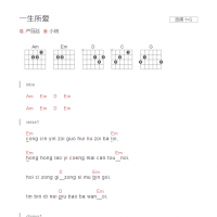 一生所爱吉他谱G调和弦粤语发音版 卢冠廷