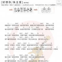朱主爱《好想你》尤克里里弹唱谱及教学视频 白熊音乐