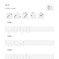 走马吉他谱和弦版 陈粒