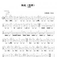 海底吉他谱·《海底》指弹吉他谱 高清无码