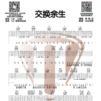林俊杰《交换余生》原版吉他谱  山山吉他