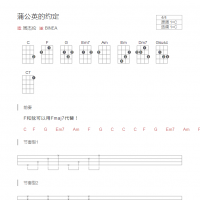 蒲公英的约定尤克里里谱C调 周杰伦