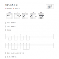 你的万水千山吉他谱和弦版 海来阿木