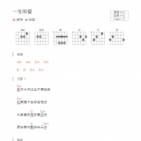 一生所爱吉他谱和弦版 舒淇