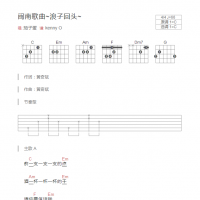 [闽南歌曲]浪子回头吉他谱和弦版 茄子蛋