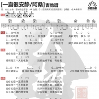 [女生版]阿桑《一直很安静》吉他弹唱谱 大树音乐屋