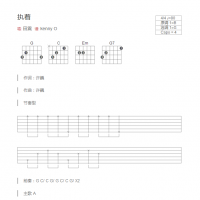 执着吉他谱和弦版 田震
