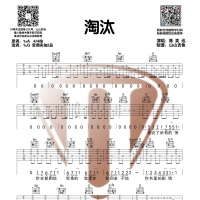 陈奕迅《淘汰》G调编配吉他谱 山山吉他