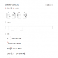 刘哈哈与大先生尤克里里谱 刘心,大鹏