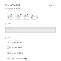 刘哈哈与大先生吉他谱C调和弦版 刘心,大鹏
