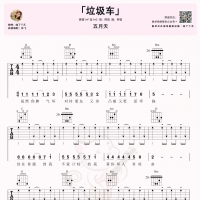 五月天《垃圾车》吉他弹唱谱及教学视频 喵了个艺