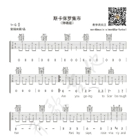 [民谣]Scarborough fair/斯卡保罗集市吉他谱 齐歌吉他