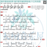 八三夭乐团《我不想改变世界 我只想不被世界改变》吉他弹唱曲谱 大树音乐屋 ...