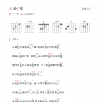 大城小爱吉他谱C调和弦版 王力宏