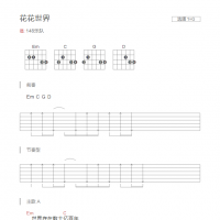 花花世界吉他谱G调和弦版148乐队