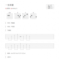 一生所爱吉他谱和弦版 舒淇