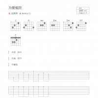 为爱痴狂吉他谱C调和弦版 刘若英