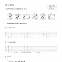 执迷不悟吉他谱和弦版 [原]铁脑袋mp3 [翻]小乐哥