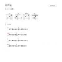 经济舱吉他谱C调和弦版 key.L 刘聪