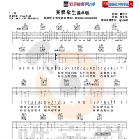 《交换余生》吉他谱及教学视频  唯音悦吉他社