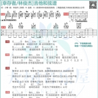 林俊杰《幸存者》吉他弹唱曲谱 大树音乐屋