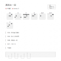 潇洒走一回吉他谱C调和弦版 叶蒨文