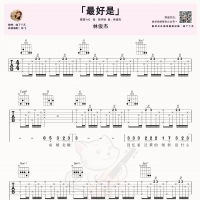 林俊杰《最好是》吉他弹唱谱及教学视频  喵了个艺