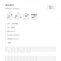 真的爱你吉他谱C调和弦版 Beyond