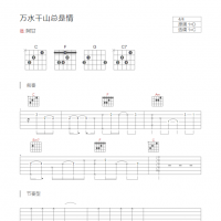 万水千山总是情吉他谱和弦版 阿甘