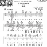 陈鸿宇《这不是理想的歌》吉他谱 吉他专家