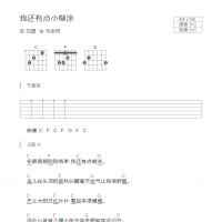 我还有点小糊涂吉他谱C调和弦版 刘晨